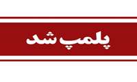 پلمپ یک واحد نانوایی به دلیل عدم رعایت موازین بهداشتی